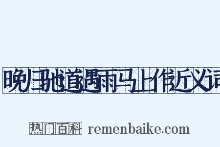 晚归驰道遇雨马上作近义词是什么意思的图片